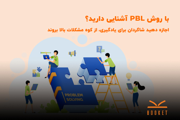 آشنایی با متد PBL (Problem Based Learning) در تدریس